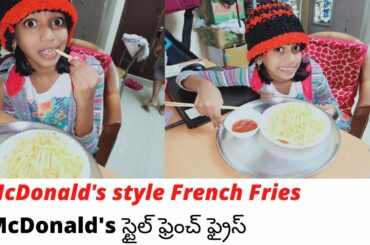 Crispy McDonald's Style French Fries made at home | క్రిస్పీ  McDonald's స్టైల్ ఫ్రెంచ్  ఫ్రైస్