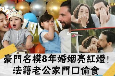 豪門名模8年婚姻亮紅燈！法籍老公家門口偷食，高齡產子也逃不過七年之癢！| 大嘴娛記|#豪門名模#法籍老公#偷食#高齡產子#