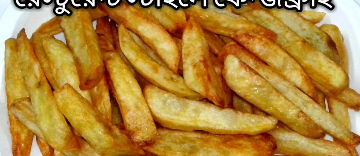 রেস্টুরেন্ট স্টাইলে ফেন্ঞ্জফ্রাই গোপন রেসিপি!Crispy French Fries recipe/French Fry Recipe Bangla