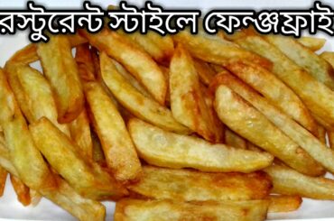 রেস্টুরেন্ট স্টাইলে ফেন্ঞ্জফ্রাই গোপন রেসিপি!Crispy French Fries recipe/French Fry Recipe Bangla