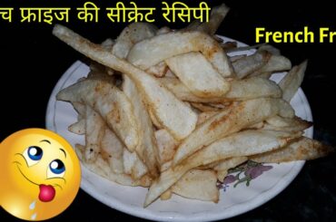 French Fries Recipe Homemade - Very Simple l फ्रेंच फ्राइज की सीक्रेट रेसिपी - आसान तरीके से
