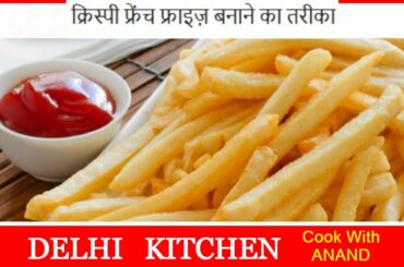 क्रिस्पी फ्रेंच फ्राइज़ बनाने का तरीका | French Fry Recipe in Hindi | McDonald's फ्रेंच फ्राइज़