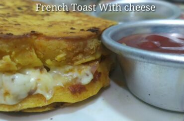 French Toast with cheese फ्रेंच टोस्ट चीज़