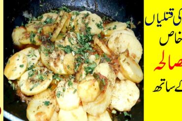 Aloo Katli Recipe | Aloo Ki Katli | Potato Slice Recipe | Easy Recipe in Urdu Food Desk