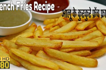 French Fries Recipe|आलू के कुरकुरे फ्रेंच फ्राइस बनाने की सरल विधि|Crispy French Fries Recipe