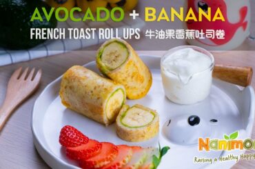 [Nanimom Kids Recipes 幼儿儿童食谱] Avocado Banana French Toast Roll Ups 牛油果香蕉吐司卷