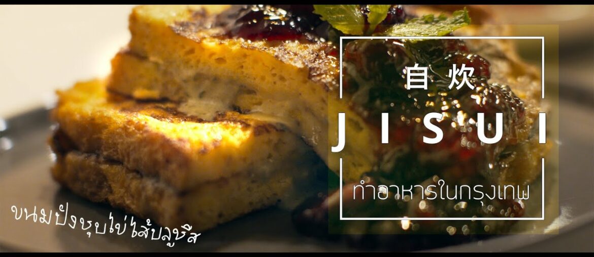 Day 40 - French Toast w. Blue cheese / ขนมปังชุบไข่ไส้บลูชีส / フレンチトーストとブルーチーズ - Cooking in Bangkok