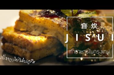 Day 40 - French Toast w. Blue cheese / ขนมปังชุบไข่ไส้บลูชีส / フレンチトーストとブルーチーズ - Cooking in Bangkok