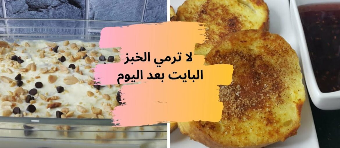 ´´لا ترمي الخبز البايت بعد اليوم ´´خاصة في هذه الظروف الصعبة | French toast with custard ´´لا ترمي الخبز البايت بعد اليوم ´´خاصة في هذه الظروف الصعبة | French toast with custard