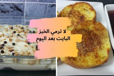 ´´لا ترمي الخبز البايت بعد اليوم ´´خاصة في هذه الظروف الصعبة   | French toast with custard