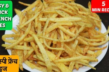 क्रिस्पी फ्रेंच घर मे बनाने का सबसे आसान तरीका/FRENCH FRIES Recipe In Hindi/How To Make French Fries
