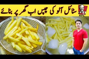 French Fries Recipe By Ijaz Ansari || نہایت کرسپی آلو کی چپس بنانے کا طریقہ || Very Crispy Fries ||