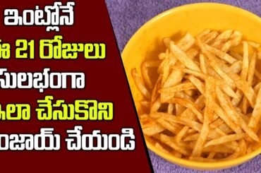 || French Fries Recipe - Homemade Crispy French Fries Recipe || SumanTV Organic Foods