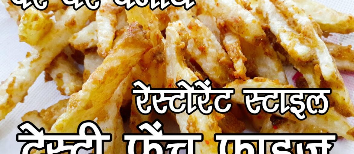 घर पर बनायें टेस्टी फ्रेंच फ्राइज (French Fries) Aloo Finger Chips Recipe in Hindi – घर पर बनायें टेस्टी फ्रेंच फ्राइज (French Fries) Aloo Finger Chips Recipe in Hindi -