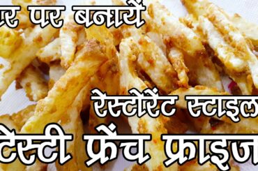घर पर बनायें टेस्‍टी फ्रेंच फ्राइज (French Fries) Aloo Finger Chips Recipe in Hindi -