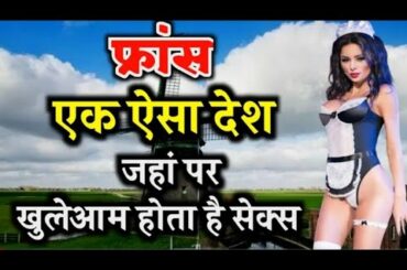 फ्रांस एक अजीब देश | pussy city | Stunning facts of france ||