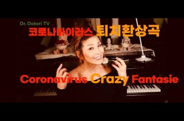 "코로나바이러스 퇴치환상곡" (코메디)/ Killing Coronavirus Fantasie (Comedy)By Dr. Jung French