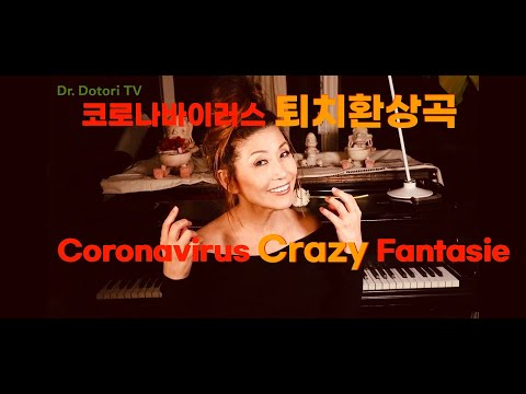 "코로나바이러스 퇴치환상곡" (코메디)/ Killing Coronavirus Fantasie (Comedy)By Dr. Jung French "코로나바이러스 퇴치환상곡" (코메디)/ Killing Coronavirus Fantasie (Comedy)By Dr. Jung French