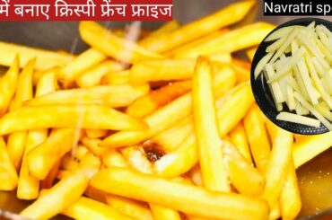 क्रिस्पी फ्रेंच फ्राइस रेसिपी-Homemade crispy French fries-Navratri-vrat recipe/pratibha sachan