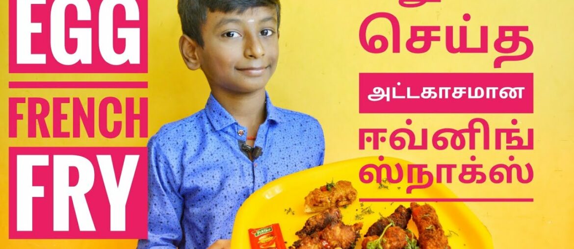 முட்டையில் யாரும் செய்திடாத ஈவினிங் ஸ்நாக்ஸ்|egg French fry
