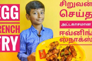 முட்டையில் யாரும் செய்திடாத ஈவினிங் ஸ்நாக்ஸ்|egg French fry