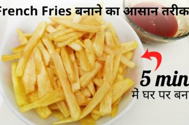 Crispy French Fries Recipe | How to Make French Fries at Home | Restaurant Style French Fries Recipe