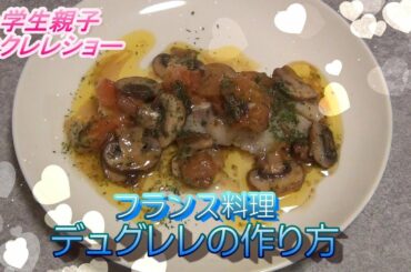 『フランス料理　デュグレレの作り方』Way to cook duglere  French cuisine