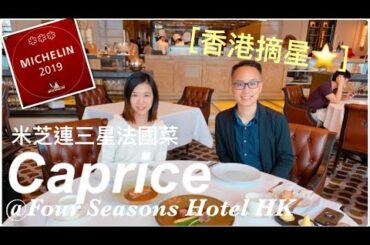 【香港摘星】2020 米芝連3星法國餐廳體驗｜Michelin 3 Star French Restaurant｜Caprice｜Four Seasons Hotel｜高CP 午餐SET