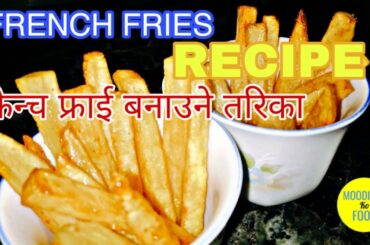 French Fries Recipe | In Nepali - फ्रेन्च फ्राई परिकार बनाउने तरिका | नेपाली मा हेर्नुहोस