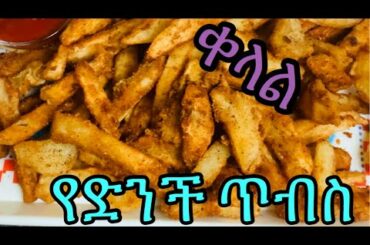 ቀላል የድንች ጥብስ አሰራር~FRENCH FRIES RECIPE