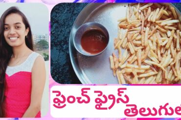 French Fries తెలుగులో |  ఫ్రెంచ్ ఫ్రైస్  |  Cooking Recipe | Aishwarya Vamanabhatla | #cookwithAVB