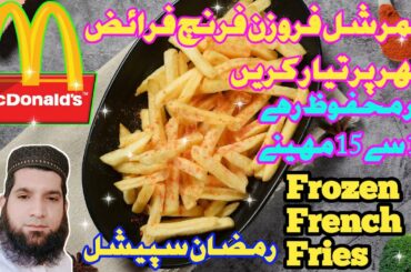 || FROZEN MCDONALD FRENCH FRIES RECIPE | FRENCH FRIES MCDONALDS STYLE | HOW TO MAKE FRENCH FRIES ||