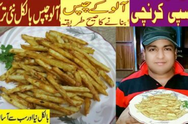 French Fries with Besan{Crispy ,Spicy or Crunchy}Homemade Perfect Recipe By Food Malik Style 2020HD