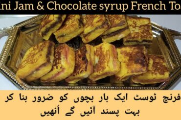 Mini Jam French Toast / Mini Chocolate Syrup French Toast / Jam Toast / Recipe for Kids