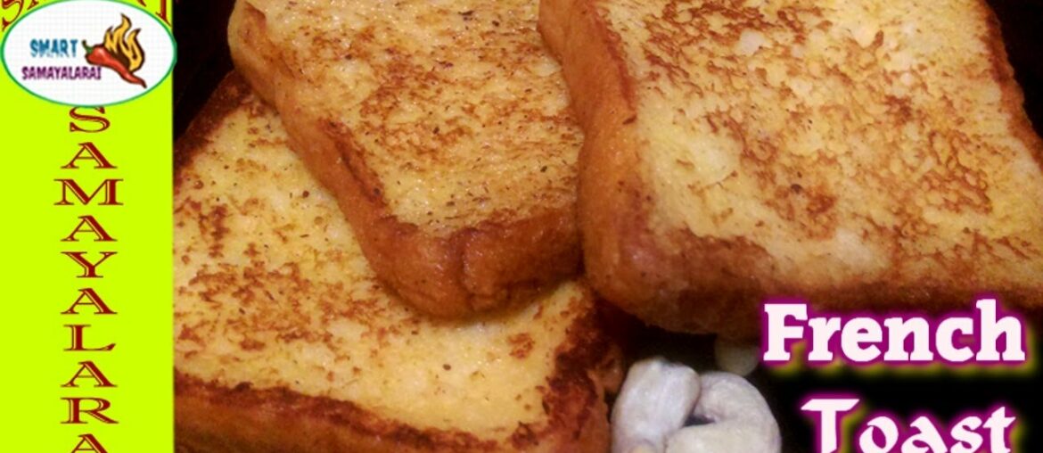 French Toast Recipe in Tamil | வெறும் 5 நிமிடத்தில் சுவையான பிரெஞ்சு டோஸ்ட் செய்துகொடுத்து அசத்துங்க