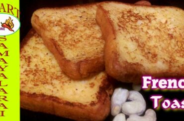 French Toast Recipe in Tamil | வெறும் 5 நிமிடத்தில் சுவையான பிரெஞ்சு டோஸ்ட் செய்துகொடுத்து அசத்துங்க