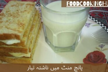 FrenchToast Recipe|  پانچ منٹ میں ناشتہ تیارکریں |How To Make French Toast| Food Cooking Hub