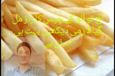 French fries recipe by abid rajpoot || آلو کے چپس  || orignal KFC and Mcdonald"s style ||