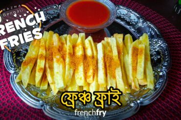 ঘরে বসে নিমিষেই ফ্রেঞ্চ ফ্রাই রেসিপি ( Instant French Fry Recipe At Home )