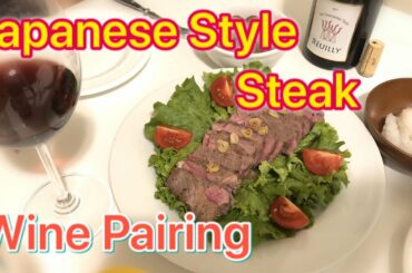 Japanese Style Steak x Wine Pairing 【おろぽんステーキ　ワインペアリング】おろしポン酢はやっぱりウメェ！