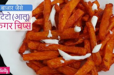 फिंगर चिप्स- French fries recipe Indian - French fries recipe in Hindi -Aloo finger banane ka tarika
