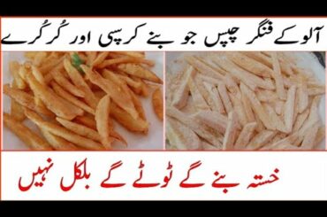 Masala French Fries || Aloo Finger Chips Recipe || Easy and Quick Recipes || Pakistani Foods
