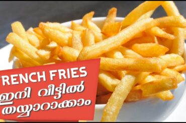 How To Make French Fries | Home Made Crispy French Fries Recipe | French Fries Recipe Malayalam