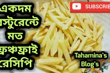 Homemade French Fry Recipe || Perfect French Fry Recipe || Tahamina's Blog's || Bangla Recipe