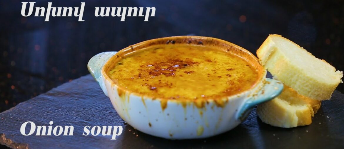 Onion Soup | Սոխով ապուր (№ 5) Onion Soup | Սոխով ապուր (№ 5)