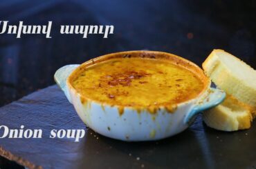 Onion Soup | Սոխով ապուր (№ 5)
