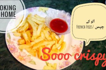 Crispy French Fries Recipe |آلو کے چیپس| Cooking at Home | Homemade