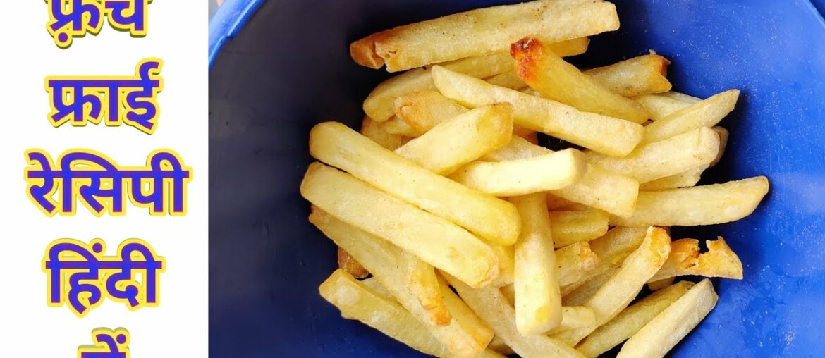 क्रिस्पी फ्रेंच फ्राइज की सीक्रेट रेसिपी ! crispy french fries recipe ! French fry recipe at home ! क्रिस्पी फ्रेंच फ्राइज की सीक्रेट रेसिपी ! crispy french fries recipe ! French fry recipe at home !
