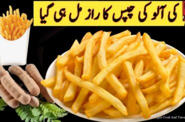 How to Make Crispy French Fries Recipe | Homemade Perfect French Fries Recipe | آلوکی چِپس