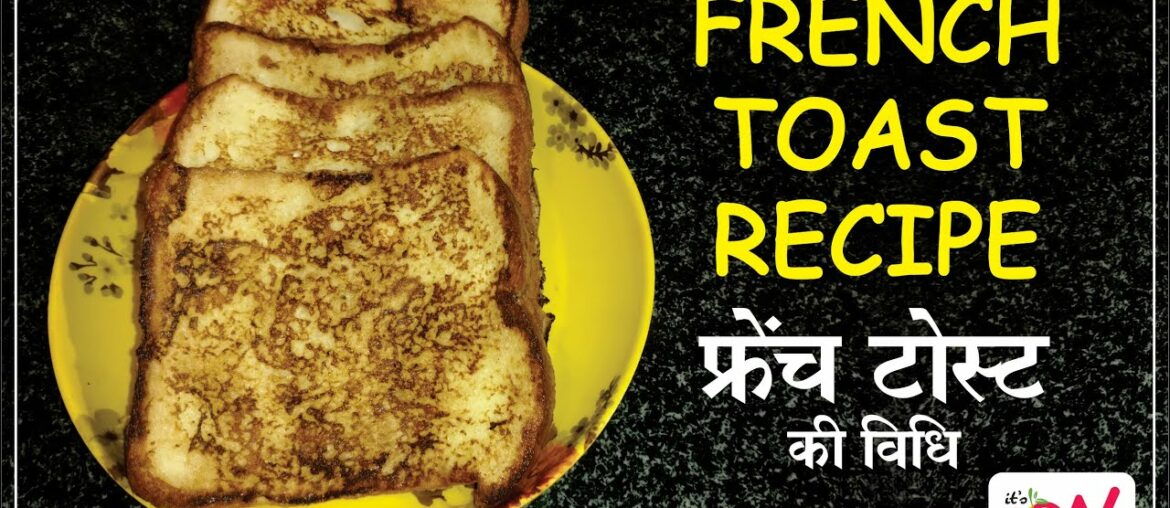 French Toast Recipe (फ्रेंच टोस्ट) French Toast Recipe (फ्रेंच टोस्ट)